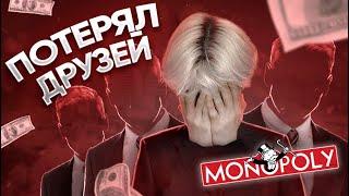 ПОТЕРЯЛ ВСЕХ ДРУЗЕЙ ИЗ-ЗА МОНОПОЛИИ!! Больше никогда не зайду туда!!! (шутка, мы играем каждый день)