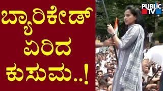 Kusuma Hanumantharayappa Climbs Barricade At Congress Protest In Bengaluru | Public TV