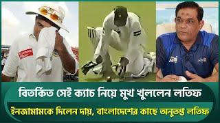 অলক কাপালির বিতর্কিত সেই আউট নিয়ে মুখ খুললেন লতিফ, ইনজামামকে দিলেন দায় | Rashid Latif | Bangladesh