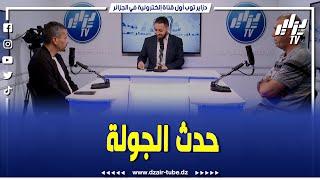 عدد مثير برنامج دزاير سبور ..جماهير شبيبة القبائل تصنع الحدث عالميا و تعليق حول نتائج الجولة