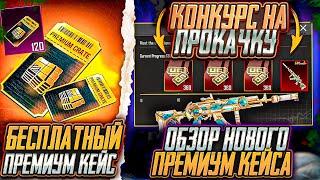 НОВЫЙ ПРЕМИУМ КЕЙС УЖЕ В ПУБГ МОБАЙЛ! УЛУЧШАЕМОЕ ОРУЖИЕ БЕСПЛАТНО В PUBG MOBILE! ДАТА ВЫХОДА  КЕЙСА