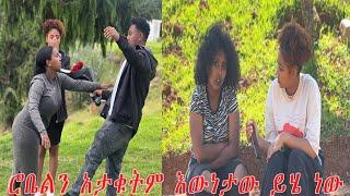 ብሌን ስለ ሮቤል እውነታውን ተናገረች… የብሌንና የሮቤል መጨረሻ