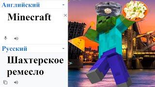 Minecraft in different languages ​​meme (PART 2)!