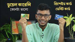 ইসলামি ব্যাংকের ডুয়েল কারেন্সি প্রিপেইড কার্ড ও ডেবিট কার্ড!  কোনটা ভালো!  | Dual currency card