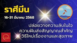 #ดูดวง #ราศีมีน 16-31 มี.ค. 68 ดาวพุธคืนความลับ พระเกตุปฏิวัติการทำงาน #บรมครูโหร