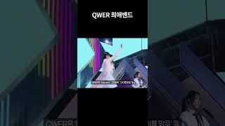 QWER 최애밴드