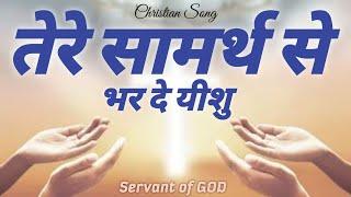 Tere Samarth Se | तेरे सामर्थ से | christian songs