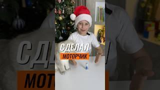  СДЕЛАЛ МОТОРЧИК НА БАТАРЕЙКЕ #эксперимент #экспериментыдлядетей #физика