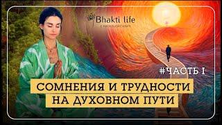 ДУХОВНЫЙ ПУТЬ. ЗАЧЕМ ВАМ ЭТО НУЖНО? Часть 1- Наталья Савич о трудностях и тестах на Пути ученика