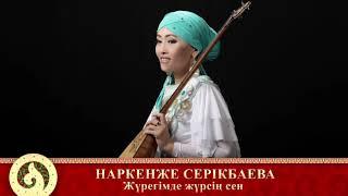 Наркенже Серікбаева - Жүрегімде жүрсің сен (аудио)
