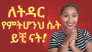 ⭕️ጥሩ ሚስት የምትሆን ሴትን የምትለይበት መንገድ!#seifuonebs #habesha #ebs