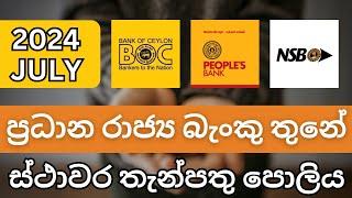 ප්‍රධාන රාජ්‍ය බැංකු තුනේ ස්ථාවර තැන්පතු පොලී අනුපාත | New Fixed Deposit Interest Rates in Sri Lanka