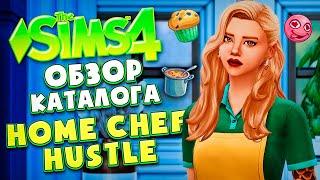 КУЛИНАРНЫЕ СТРАСТИ В СИМС 4 // ОБЗОР КАТАЛОГА // The Sims 4 Home Chef Hustle