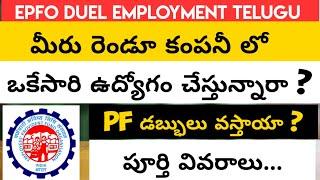 EPF Duel Employment Telugu| Same Time Working In Two Companies| PF Service Overlaping Telugu