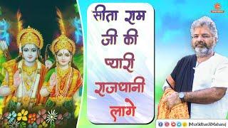 सीता राम जी की  प्यारी राजधानी लागे || Sita Ram Ji Ki Pyari Rajdhani Lage || Murlidhar Ji Maharaj