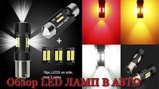 Led лампы для авто с aliexpress. Обзор светодиодных ламп.