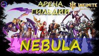 NEBULA Арена гильдии | Битва за славу | Помощь новичкам INFINITE MAGICRAID IMR ИМР