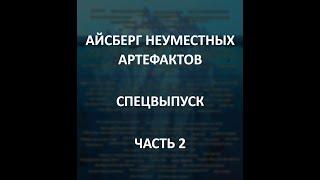 АЙСБЕРГ неуместных артефактов Часть 2 | Пентаграмма Лисаковска, Золотая Сова, Генетический Диск