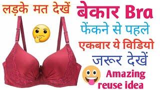 how to reuse old Bra | Old Bra craft idea | use of old bra |