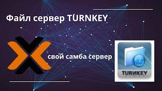 Turnkey File Server в Proxmox