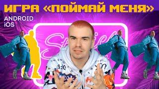 Игра "Поймай меня/курицу": как сделать на телефоне? (iOS + Android)