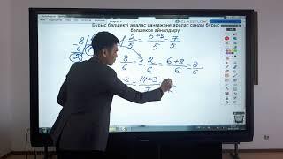 5-сынып математика. Бұрыс бөлшекті аралас санға және аралас санды бұрыс бөлшекке айналдыру.