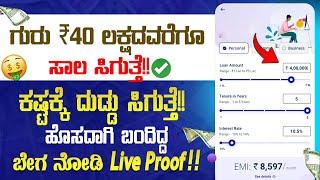 ಗುರು ₹40 ಲಕ್ಷದವರೆಗೂ ಸಾಲ ಸಿಗುತ್ತೆ!| Best Loan App Kannada | New instant Loan App Explained in Kannada