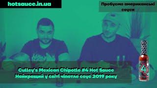 Culley's Mexican Chipotle #4, один з найкращих соусів на чіпотле, аромат барбекю, насичений смак