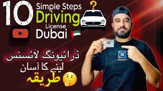 Driving License Dubai 2024 in 10 Simple Steps | Guide from Start to RTA Road Test Pass|License 