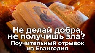 Не делай добра, не получишь зла? Притча о расслабленном. Священник Антоний Русакевич