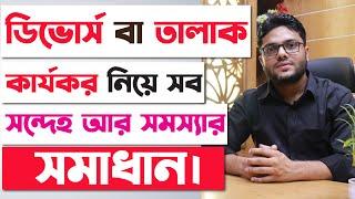 ডিভোর্স বা তালাক কার্যকর হওয়া নিয়ে সব সন্দেহ ও সমস্যার সমাধান | Mutual Divorce Process in Bangladesh