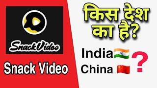 Snack Video App Kis Desh Ka Hai ?_|_which country make snack video ?