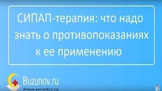 СИПАП терапия: противопоказания к применению