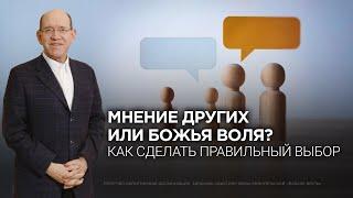 8. Мнение других или Божья воля? Как сделать правильный выбор. Рик Реннер