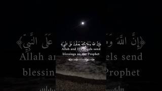 إن الله و ملائكة يصلون على النبي قرآن #قران_كريم #اجر_لي_ولك #رمضان_كريم