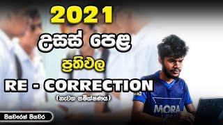 2021 AL Re Correction දාන්න || 2021AL Re Correction Apply || STEP By STEP