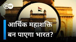 क्या भारत बड़ी आर्थिक महाशक्ति बनेगा? [Will India become a Superpower?] | DW Documentary हिन्दी