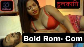 Chulkani ( চুলকানি ) ।। Bengali Hot short film ।। Romantic comedy short film ।। Fox c stars।। 2022