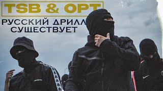 Кто такие TSB & OPT? | НА ИХ ПЛЕЧАХ ДЕРЖИТСЯ РУССКИЙ ДРИЛЛ | DRILLCULT, DRILL RU 1