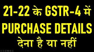 21-22 के GSTR-4 में PURCHASE DETAILS देना है या नहीं |GSTR4 PURCHASE DETAILS