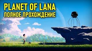 Полное прохождение Planet Of Lana / Планета Ланы