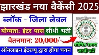 झारखंड ब्लॉक लेवल नया वैकेंसी 2025 | jharkhand block level vacancy 2025 | jharkhand job