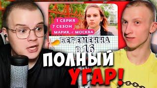 КАША СМОТРИТ - БЕРЕМЕННА В 16 | 7 СЕЗОН, 1 ВЫПУСК | МАРИЯ, МОСКВА