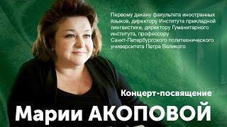 Концерт-посвящение Марии Акоповой, Белый зал СПбПУ  Петра Великого, 7 апреля 2016 г.