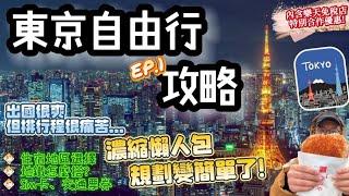 【東京自由行2024EP.1】日本東京最新景點旅遊攻略｜住宿選擇、交通票券、手機Sim卡、東京地鐵｜規劃懶人包