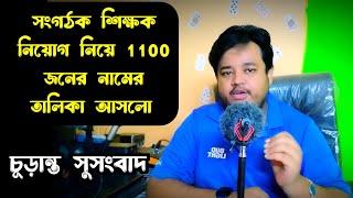 সপ্তাহের শুরুতেই  সংগঠক  শিক্ষক  নিয়োগ  নিয়ে নামের  তালিকা  আসলো /#organizer_teacher_latest_news