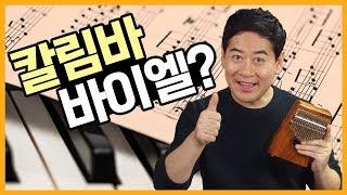 칼림바 왕초보!!쉽게 연습하는 방법 1탄, 손가락이 말을 듣지 않는 분 시청