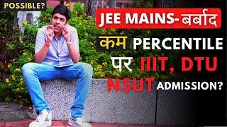 JEE बर्बाद? कम percentile पर DTU, NSUT मिलेगा?