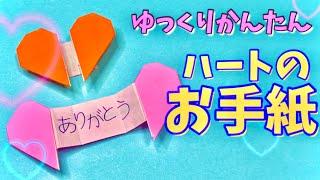 【簡単 折り紙】１枚で可愛い“ハートのお手紙”の折り方【社会福祉士の子供おりがみ　Easy to make origami 】