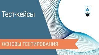 Что такое тест-кейсы и как их писать: правила и примеры